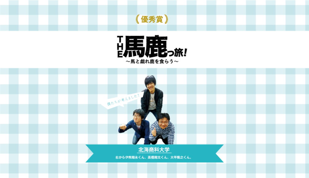 THE馬鹿っ旅！