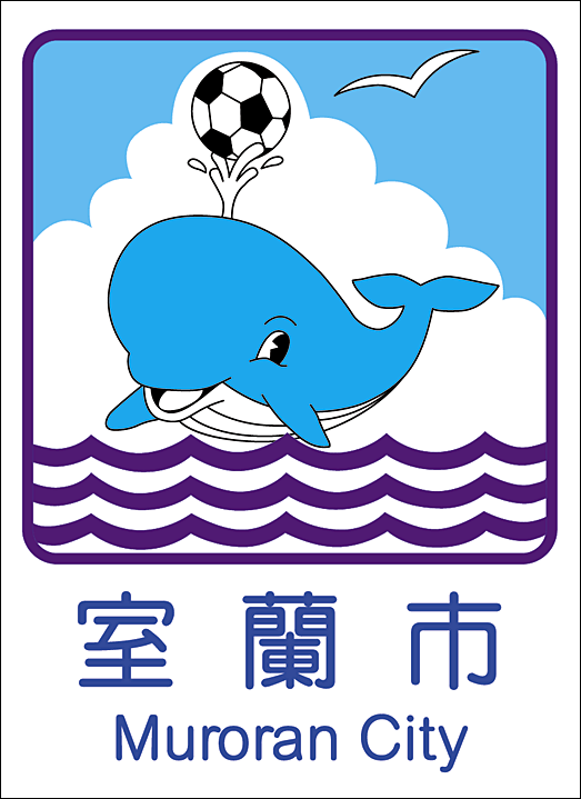 室蘭市