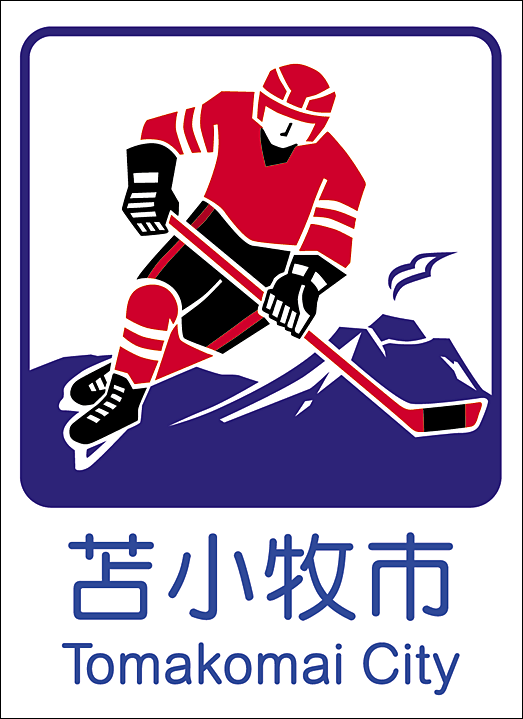 苫小牧市