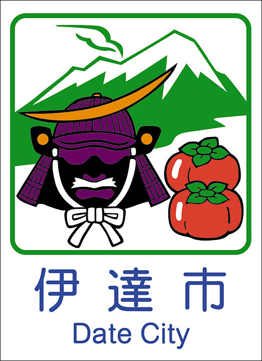 伊達市
