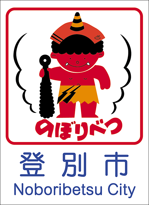 登別市