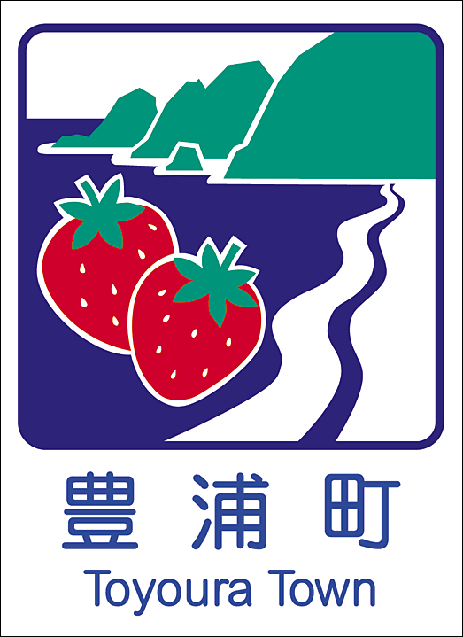 豊浦町