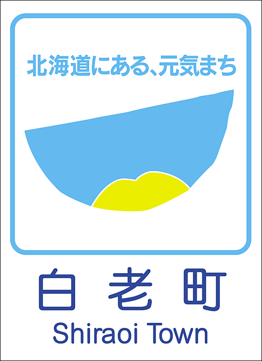 白老町