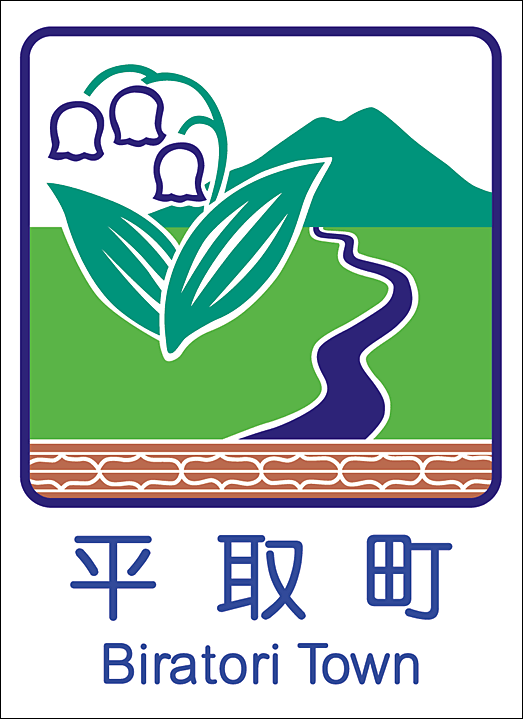 平取町