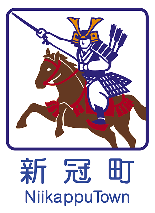 新冠町