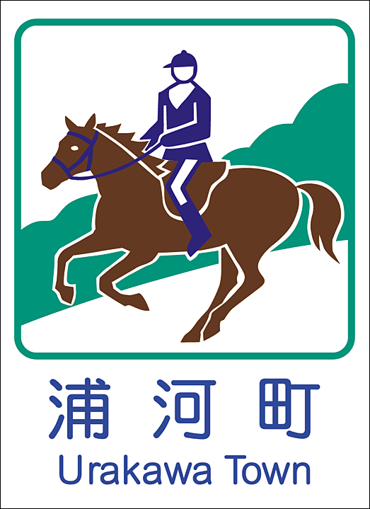浦河町