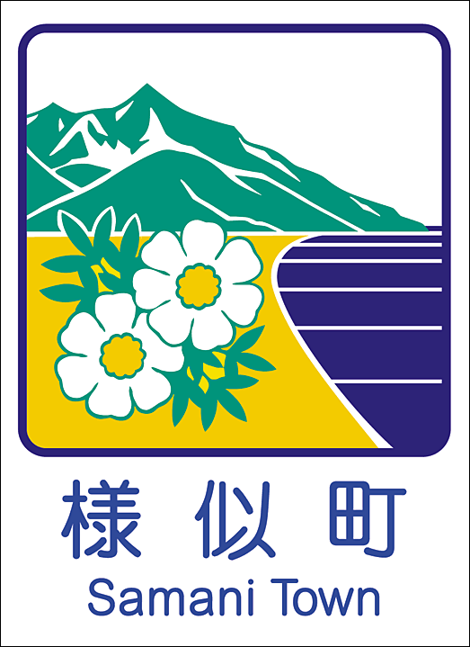 様似町