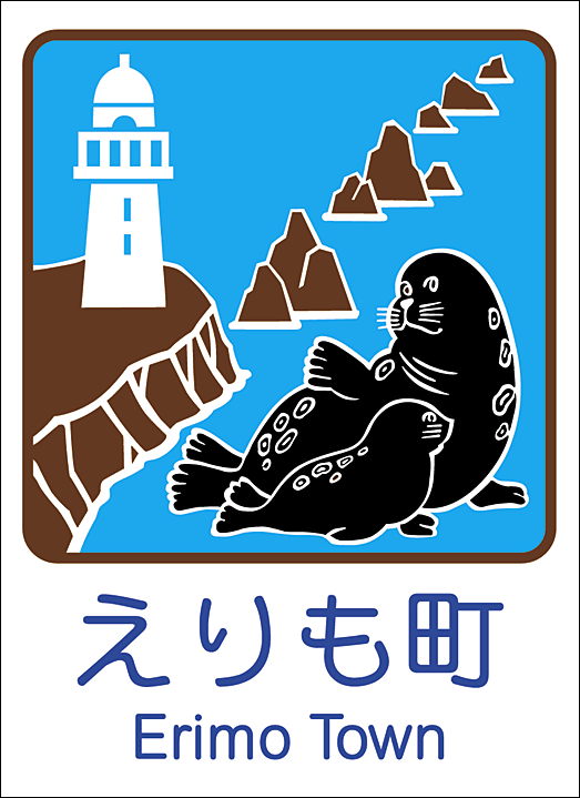 えりも町