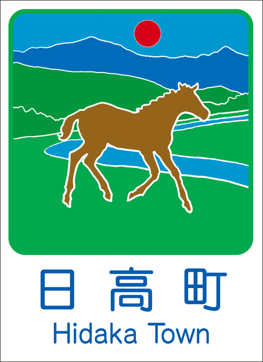 日高町