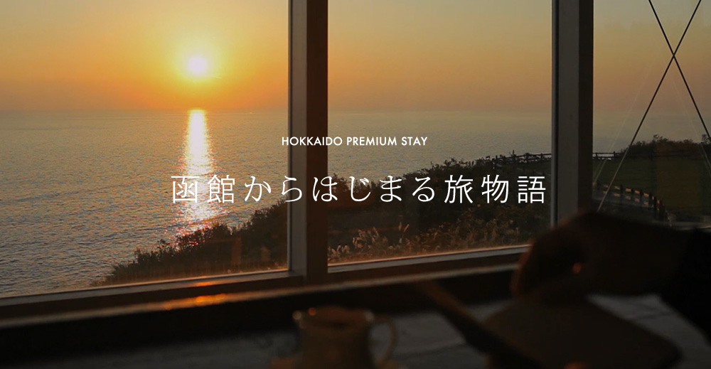 函館からはじまる旅物語