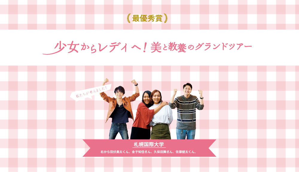 少女からレディへ！美と教養のグランドツアー